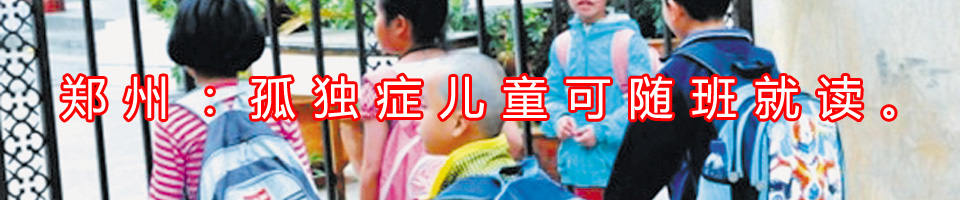 鄭州自閉癥患兒可隨班就讀小學(xué) 