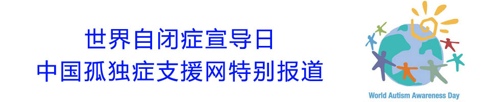 2020世界自閉癥日主題-4月2日世界自閉 