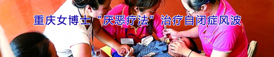 重慶女博士“厭惡療法”治療自閉癥兒 